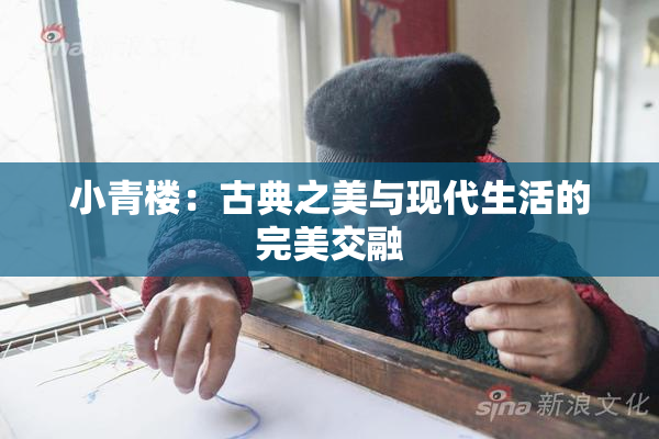 小青楼：古典之美与现代生活的完美交融