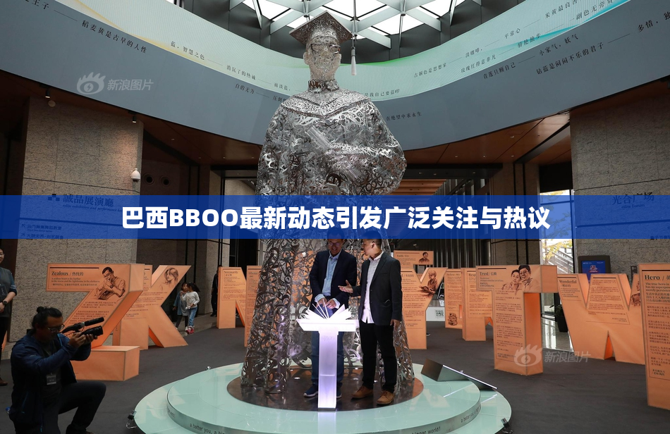 巴西BBOO最新动态引发广泛关注与热议