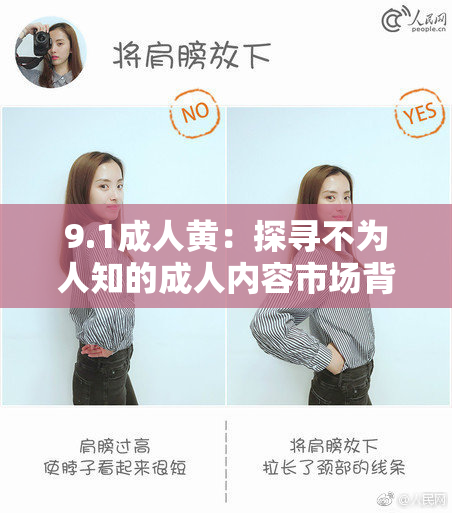 9.1成人黄：探寻不为人知的成人内容市场背后秘密与挑战