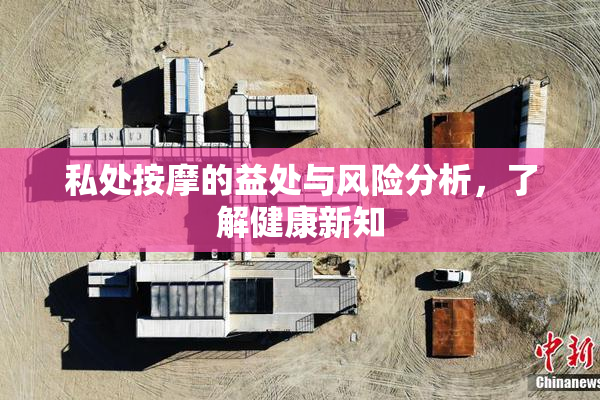 私处按摩的益处与风险分析，了解健康新知