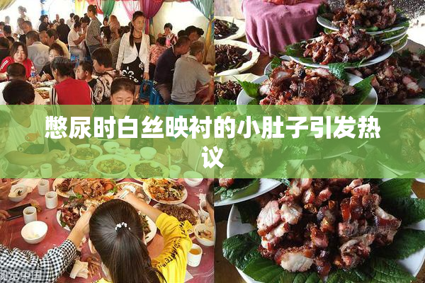 憋尿时白丝映衬的小肚子引发热议