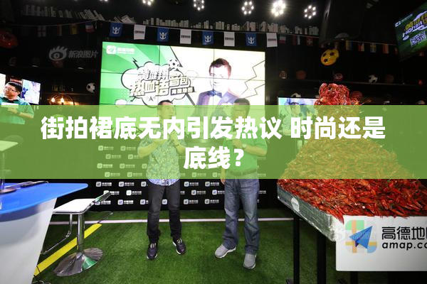 街拍裙底无内引发热议 时尚还是底线？