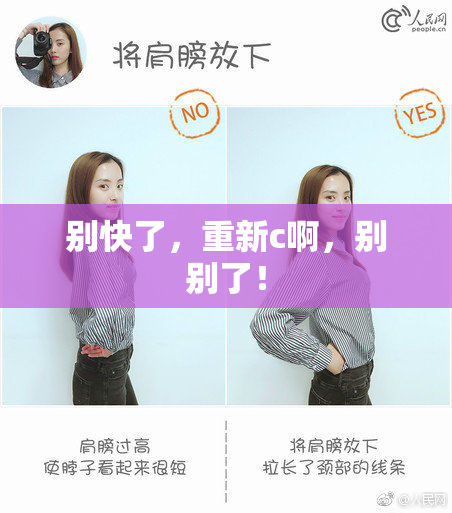 别快了，重新c啊，别别了！