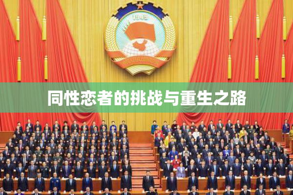同性恋者的挑战与重生之路