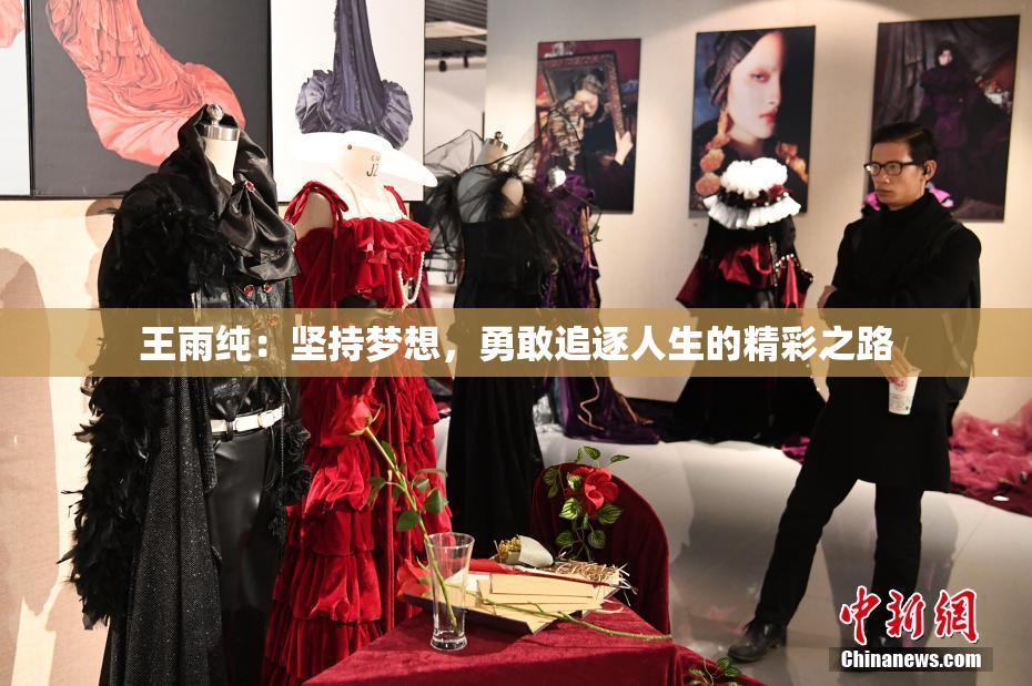 王雨纯：坚持梦想，勇敢追逐人生的精彩之路