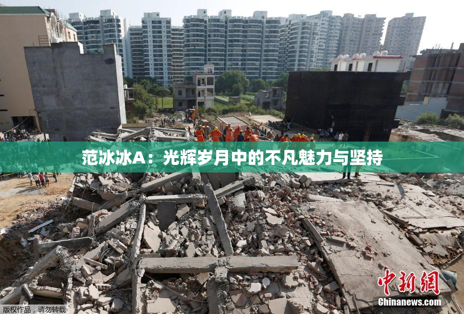 范冰冰A：光辉岁月中的不凡魅力与坚持