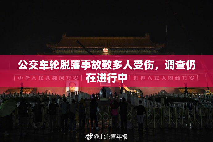 公交车轮脱落事故致多人受伤，调查仍在进行中