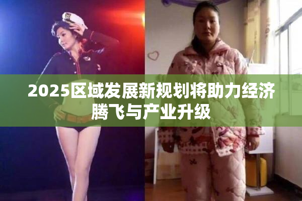 2025区域发展新规划将助力经济腾飞与产业升级