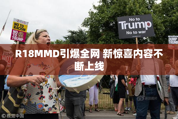R18MMD引爆全网 新惊喜内容不断上线