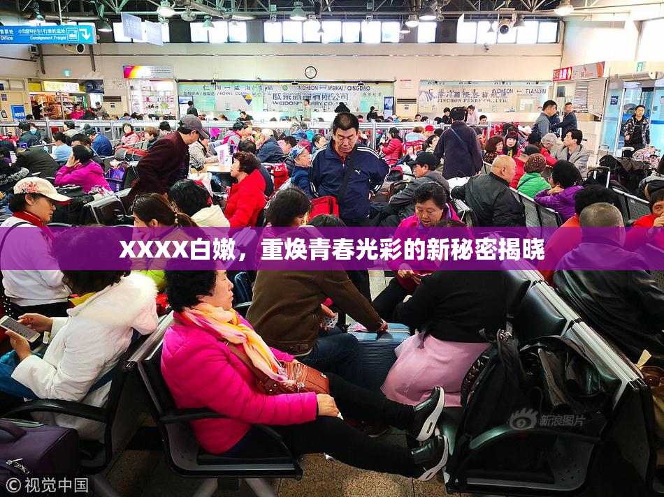 XXXX白嫩，重焕青春光彩的新秘密揭晓