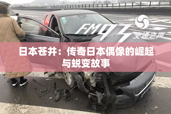 日本苍井：传奇日本偶像的崛起与蜕变故事