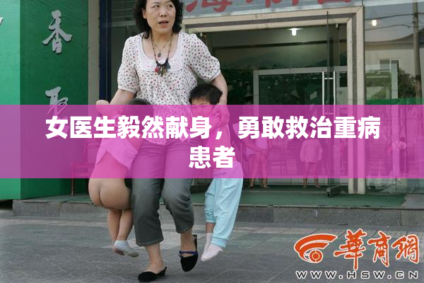 女医生毅然献身，勇敢救治重病患者