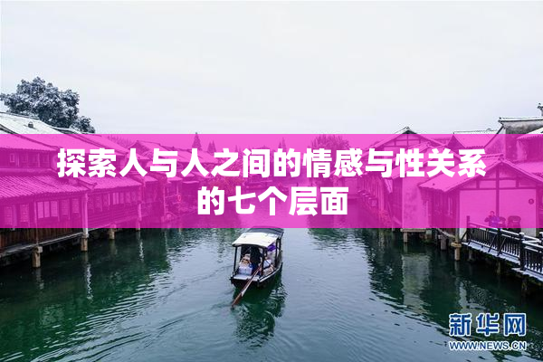 探索人与人之间的情感与性关系的七个层面