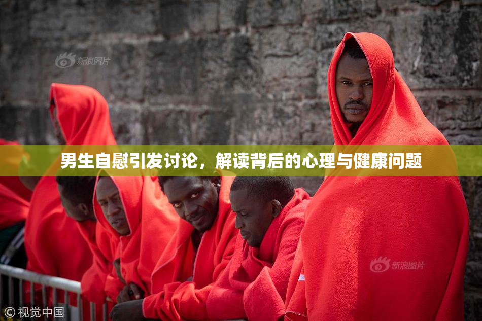 男生自慰引发讨论，解读背后的心理与健康问题
