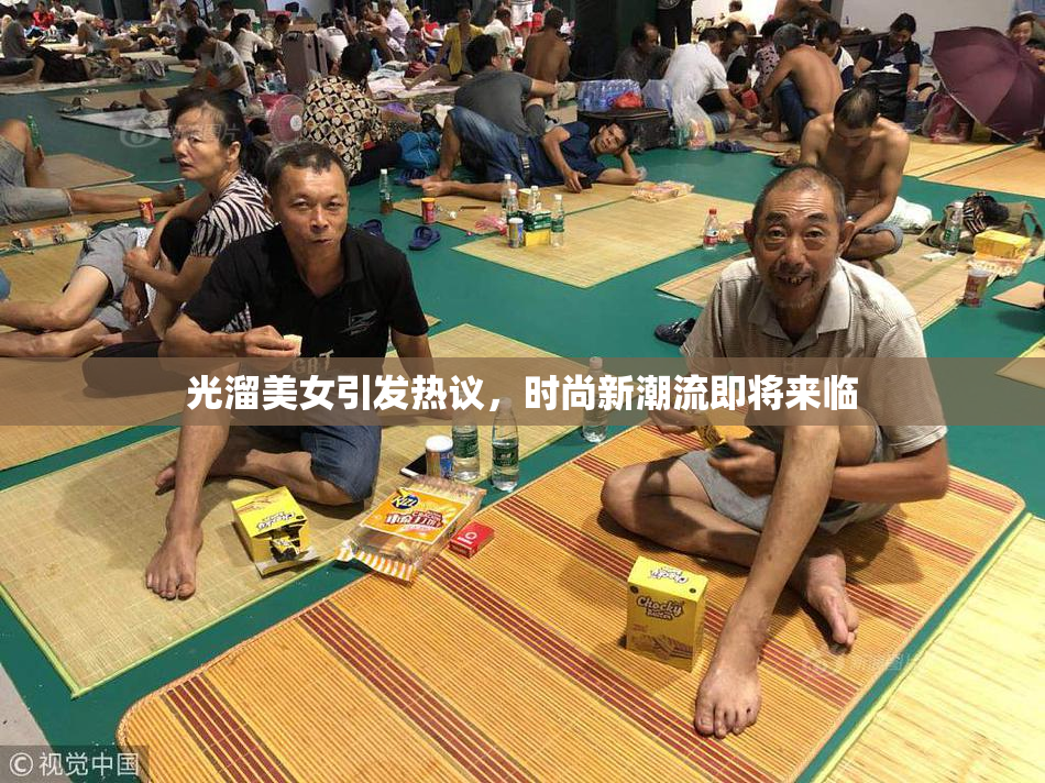 光溜美女引发热议，时尚新潮流即将来临