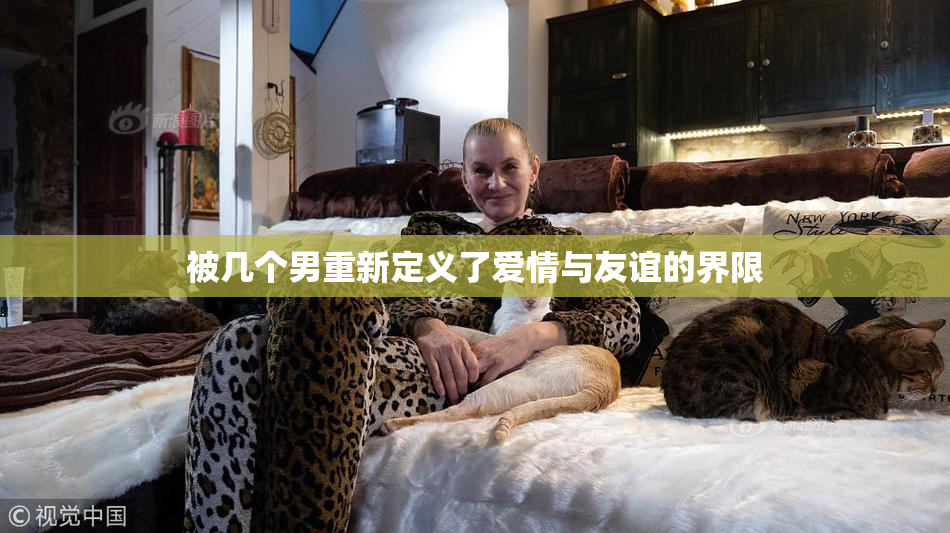 被几个男重新定义了爱情与友谊的界限
