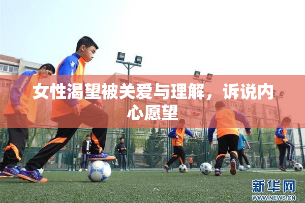女性渴望被关爱与理解，诉说内心愿望