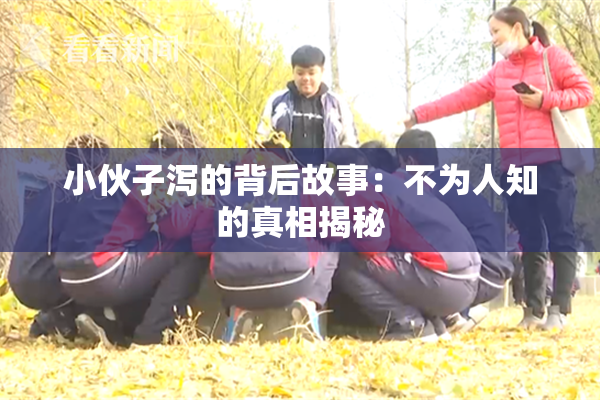 小伙子泻的背后故事：不为人知的真相揭秘