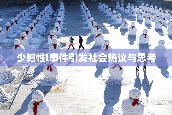 少妇性l事件引发社会热议与思考