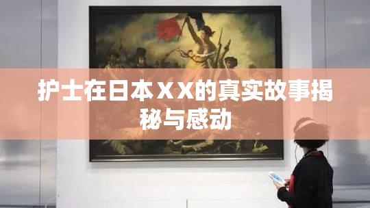护士在日本ⅩX的真实故事揭秘与感动