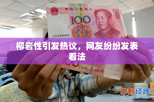 柳岩性引发热议，网友纷纷发表看法