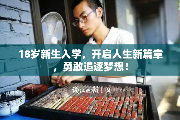 18岁新生入学，开启人生新篇章，勇敢追逐梦想！