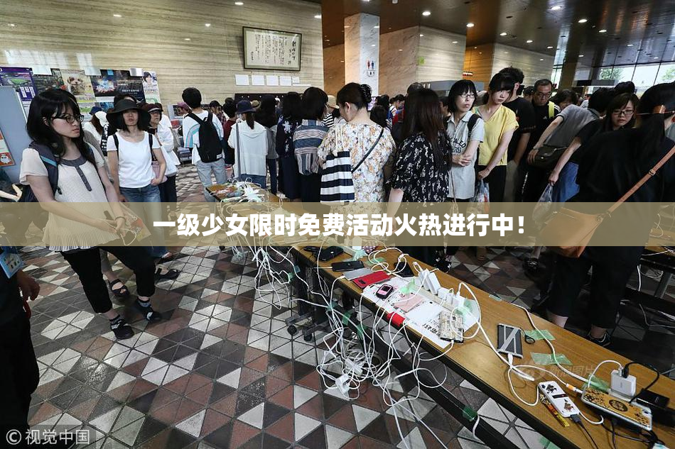 一级少女限时免费活动火热进行中！