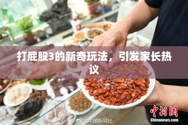 打屁股3的新奇玩法，引发家长热议