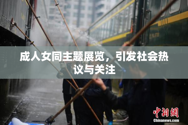 成人女同主题展览，引发社会热议与关注