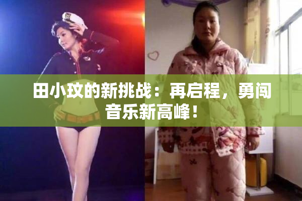 田小玟的新挑战：再启程，勇闯音乐新高峰！