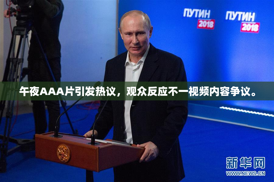 午夜AAA片引发热议，观众反应不一视频内容争议。
