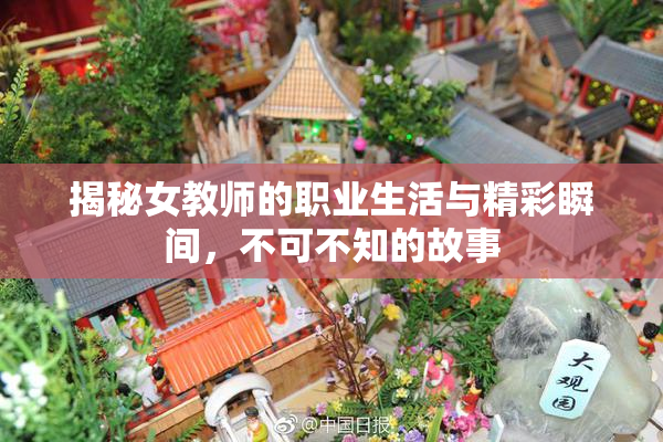 揭秘女教师的职业生活与精彩瞬间，不可不知的故事