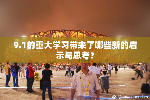 9.1的重大学习带来了哪些新的启示与思考？