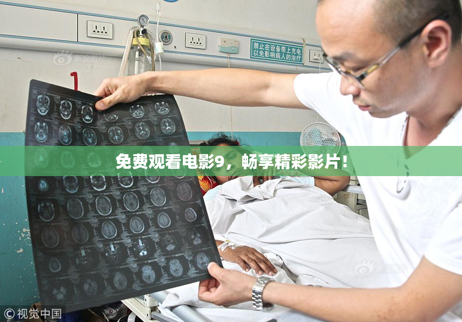 免费观看电影9，畅享精彩影片！