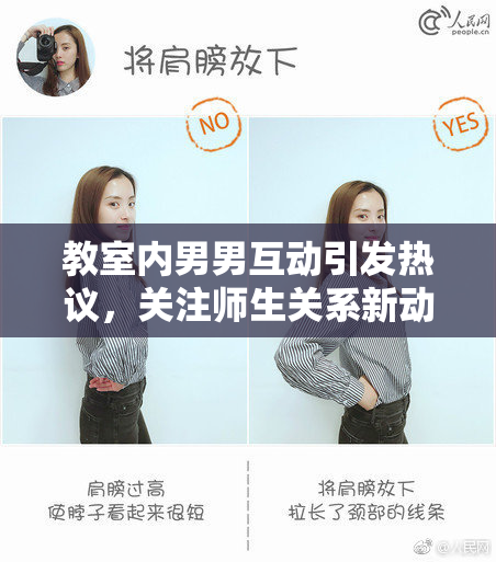 教室内男男互动引发热议，关注师生关系新动向