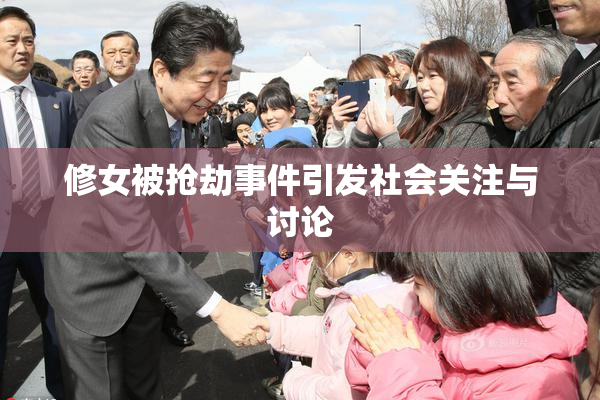 修女被抢劫事件引发社会关注与讨论