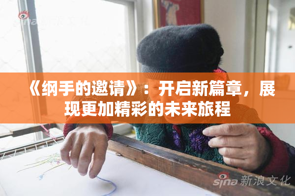 《纲手的邀请》：开启新篇章，展现更加精彩的未来旅程