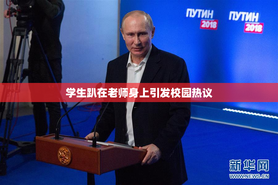 学生趴在老师身上引发校园热议