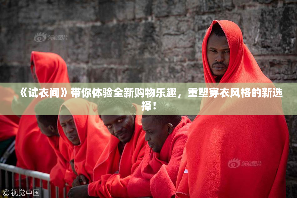 《试衣间》带你体验全新购物乐趣，重塑穿衣风格的新选择！