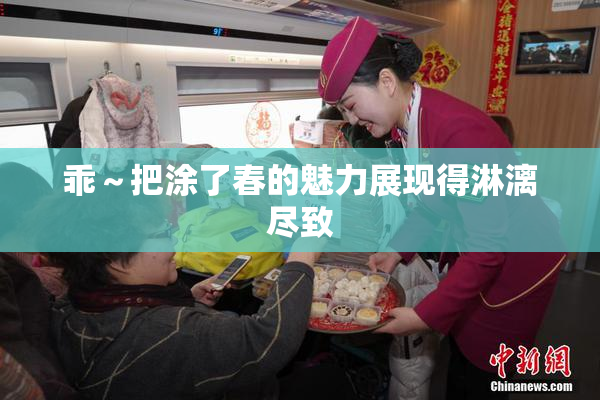 乖～把涂了春的魅力展现得淋漓尽致