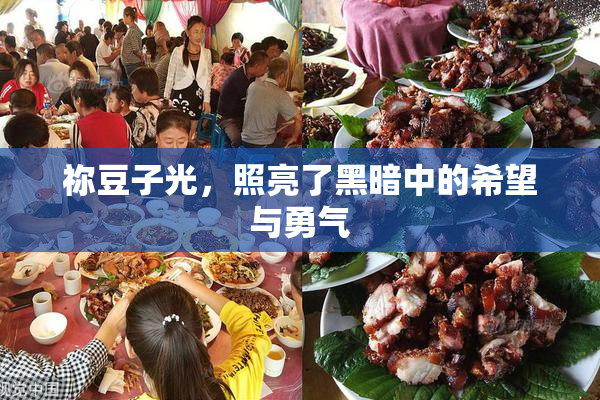 祢豆子光，照亮了黑暗中的希望与勇气