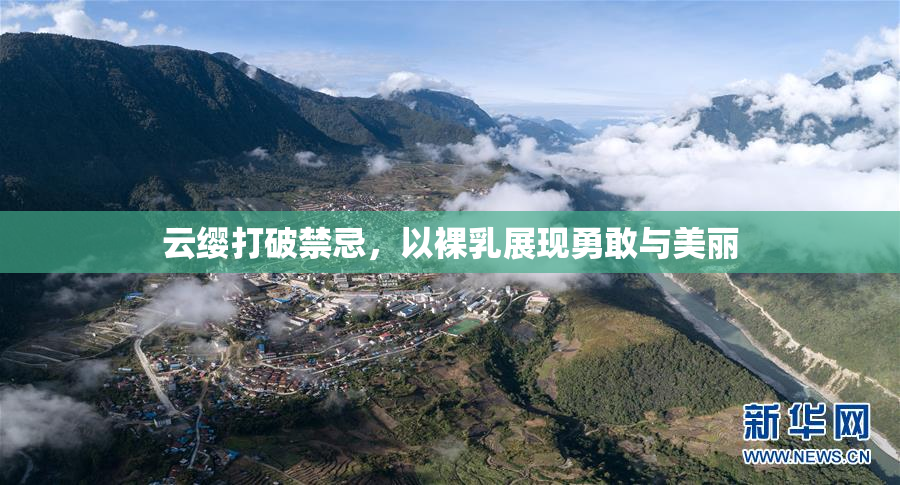 云缨打破禁忌，以裸乳展现勇敢与美丽
