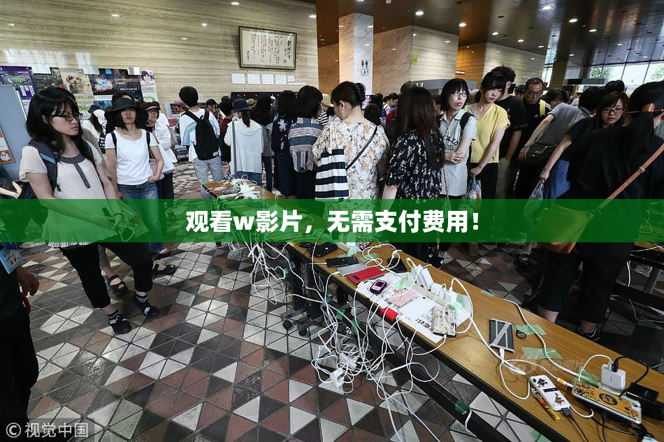 观看w影片，无需支付费用！