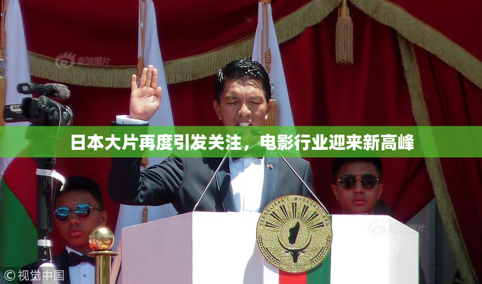 日本大片再度引发关注，电影行业迎来新高峰
