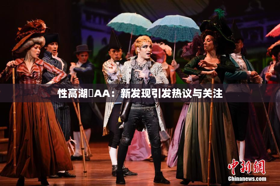 性高湖婬AA：新发现引发热议与关注