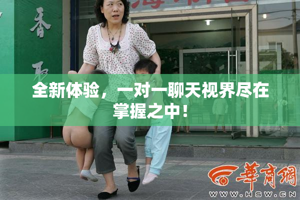 全新体验，一对一聊天视界尽在掌握之中！