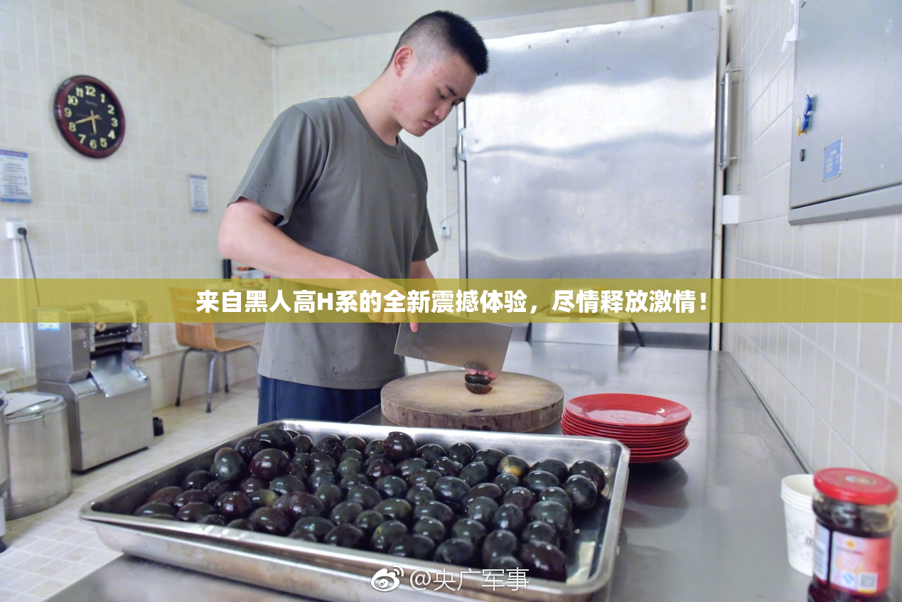 来自黑人高H系的全新震撼体验，尽情释放激情！