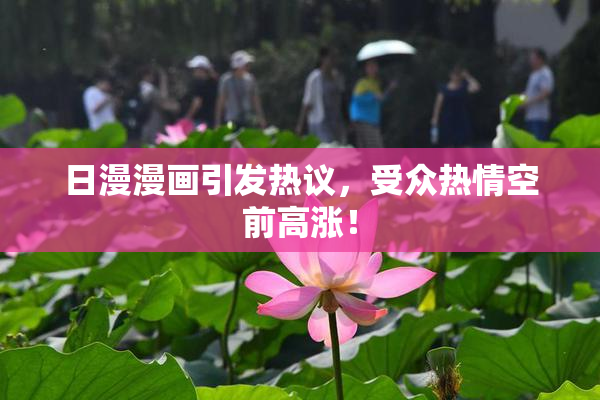 日漫漫画引发热议，受众热情空前高涨！