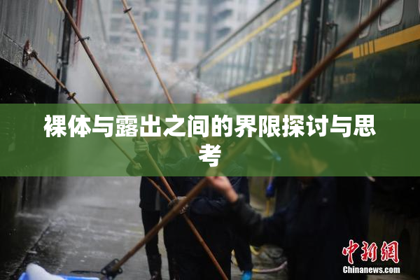裸体与露出之间的界限探讨与思考