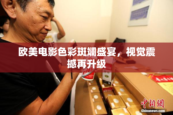 欧美电影色彩斑斓盛宴，视觉震撼再升级